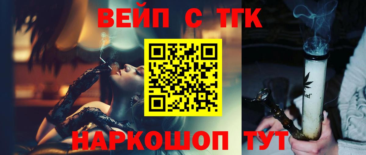 ТГК вейп с тгк  Дистиллят ТГК вейп с тгк  Вход с VPN  как найти закладки  Уфа 